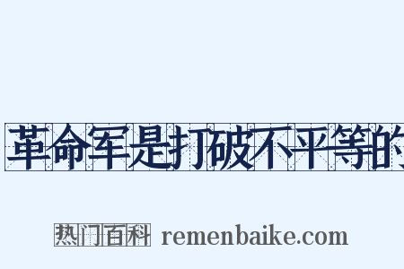 革命军是打破不平等的是什么意思的图片